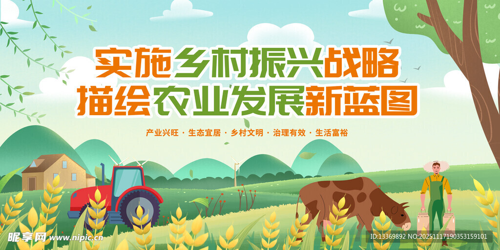 实施乡村振兴战略展农业新貌