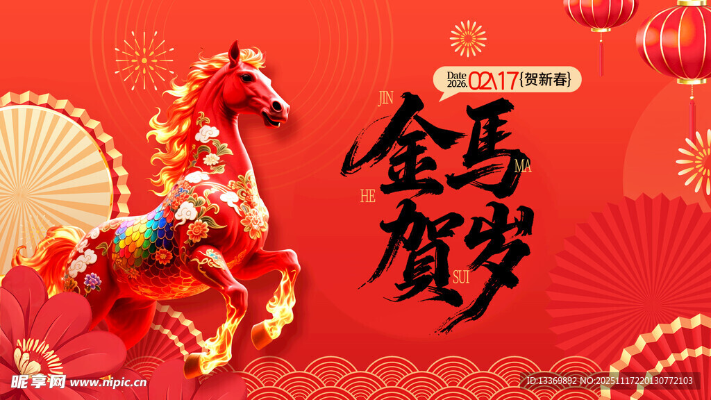 金马贺岁喜庆装饰图