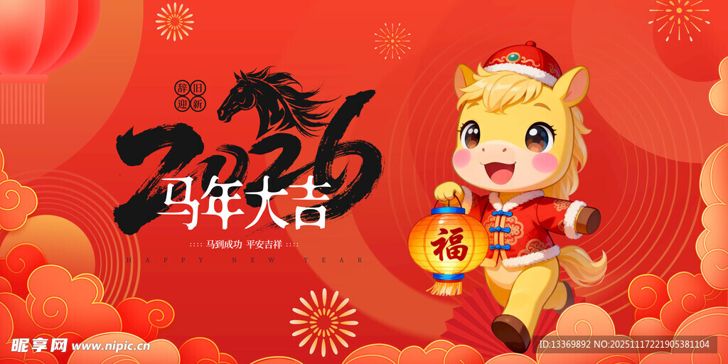 马年喜庆卡通形象贺岁
