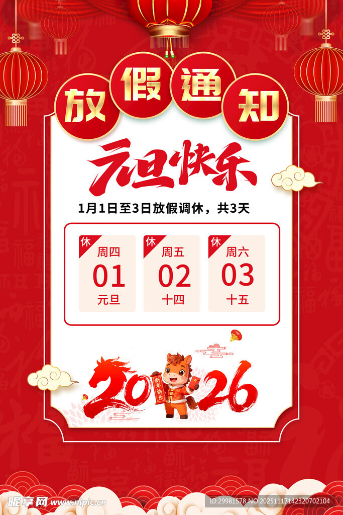 2026元旦放假通知海报