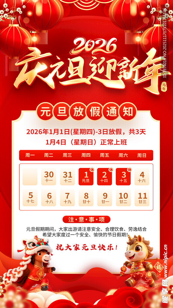 2026马年元旦