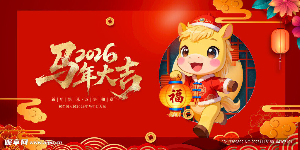 马年