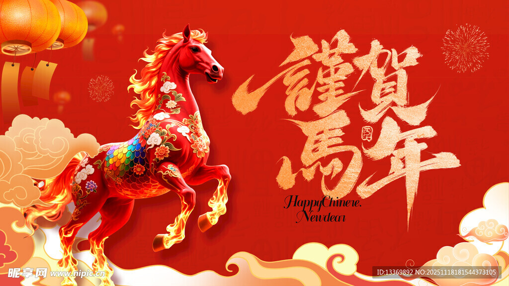 喜庆马年贺岁图