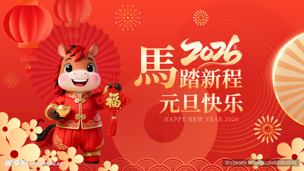 2026元旦喜庆装饰场景