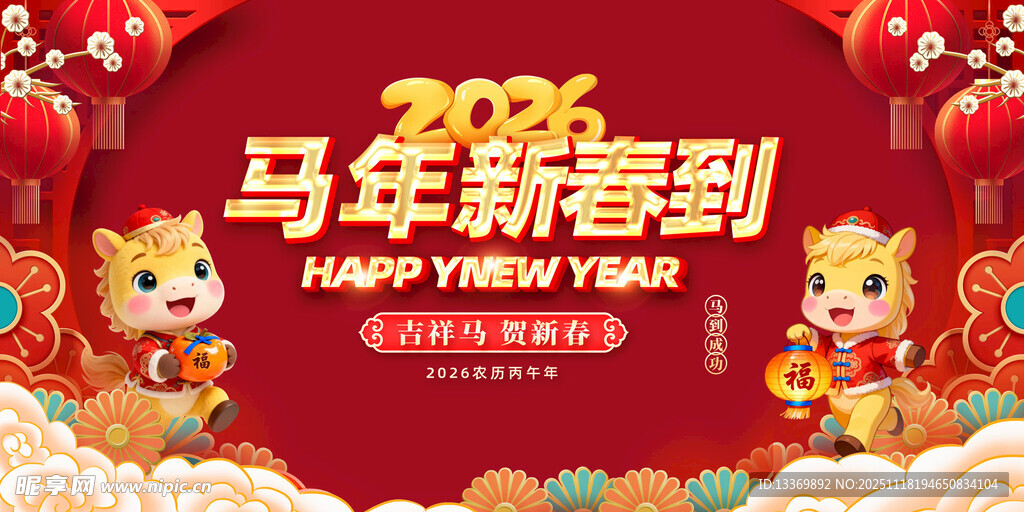 马年新春