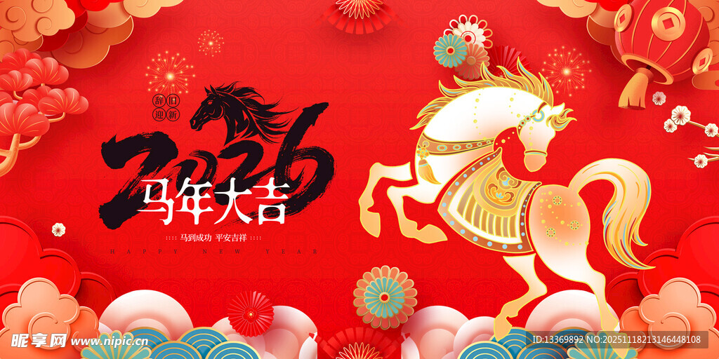 马年 