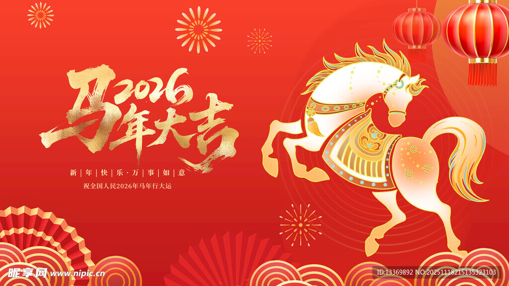 马年大吉喜庆插画