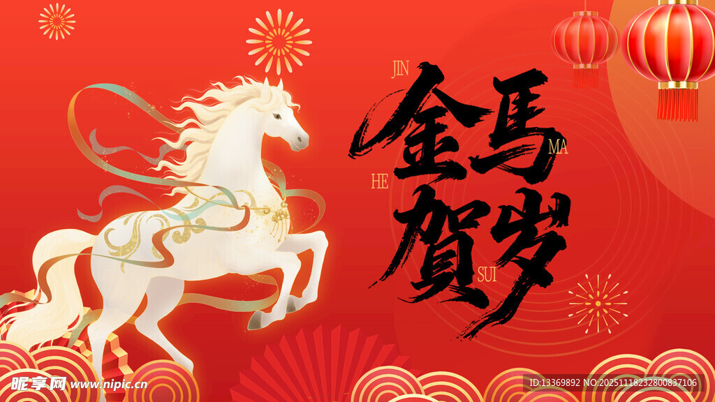 马年 