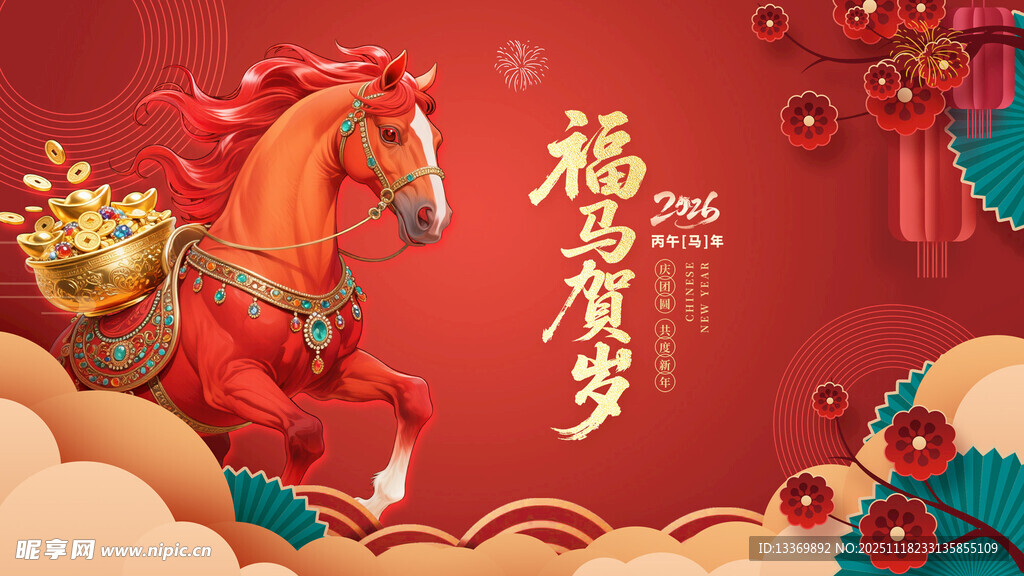 马年贺岁