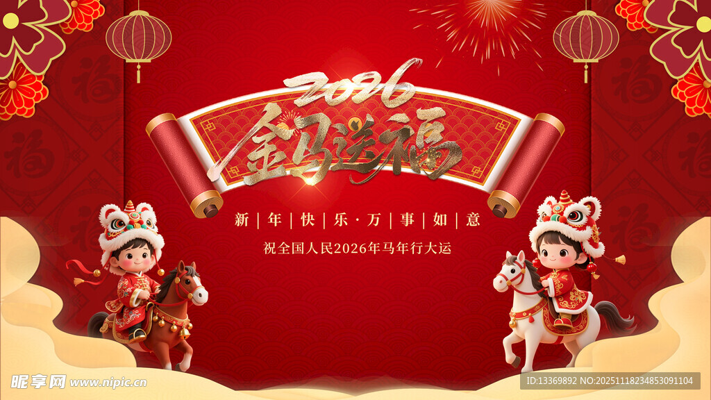 马年
