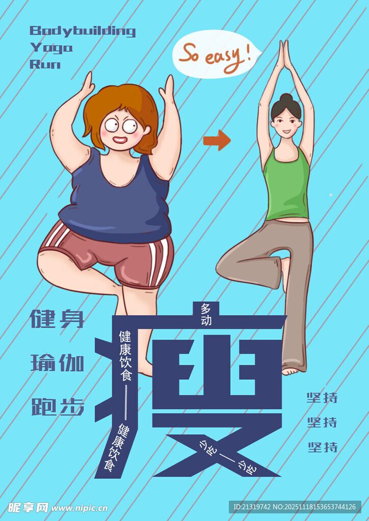 减肥瘦身海报