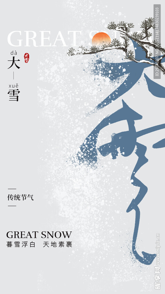 中式水墨风大雪节气海报