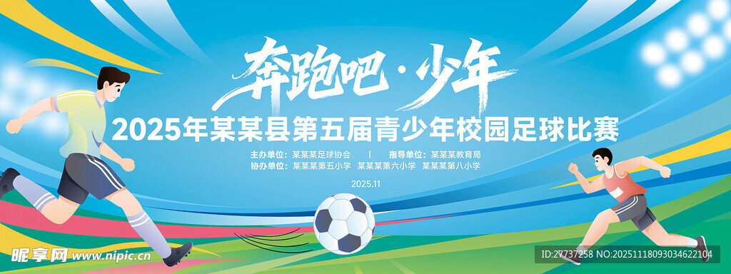 体育运动足球比赛展板背景板