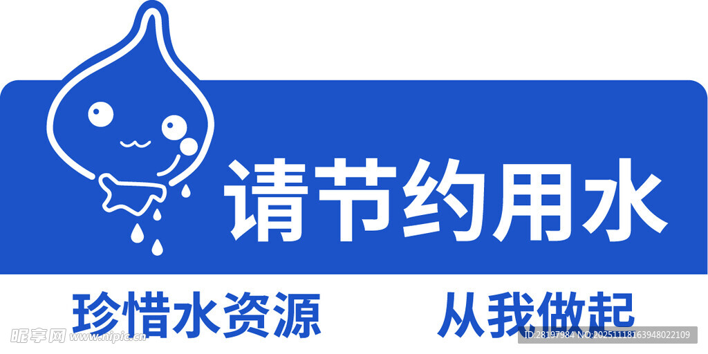 节约用水宣传标语