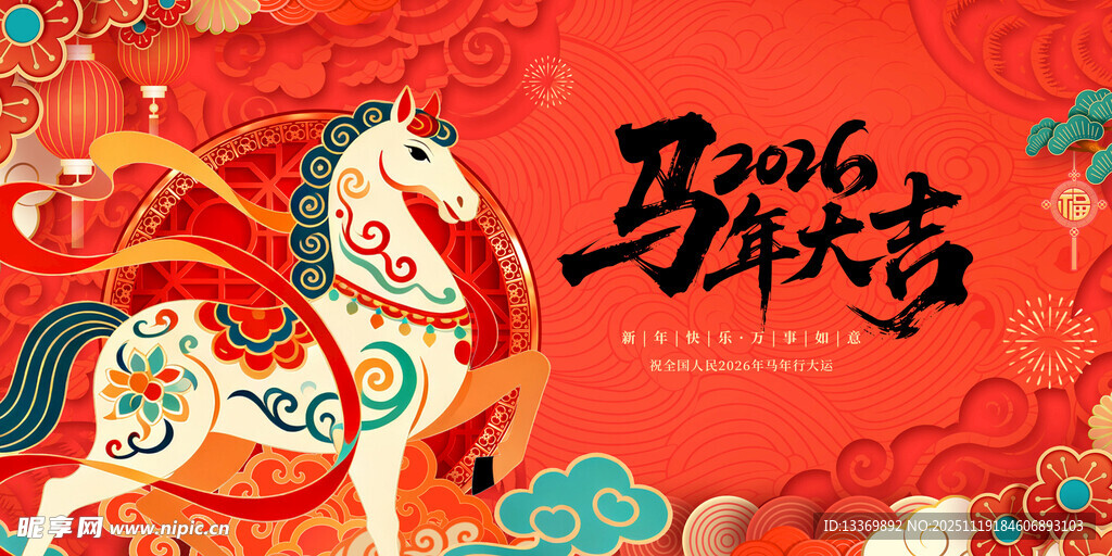 马年喜庆插画