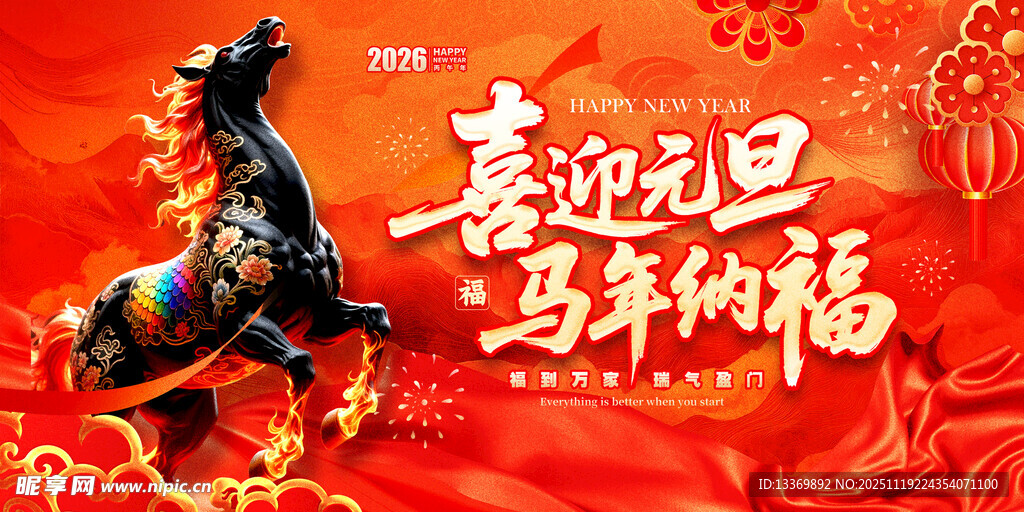 喜迎元旦马年纳福图