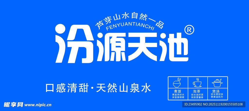 汾源天池景区宣传标识