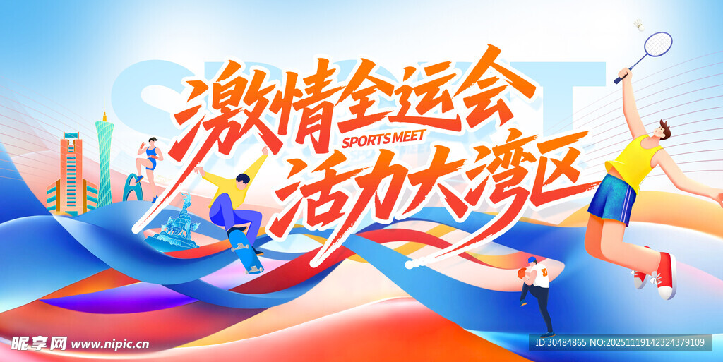 运动会