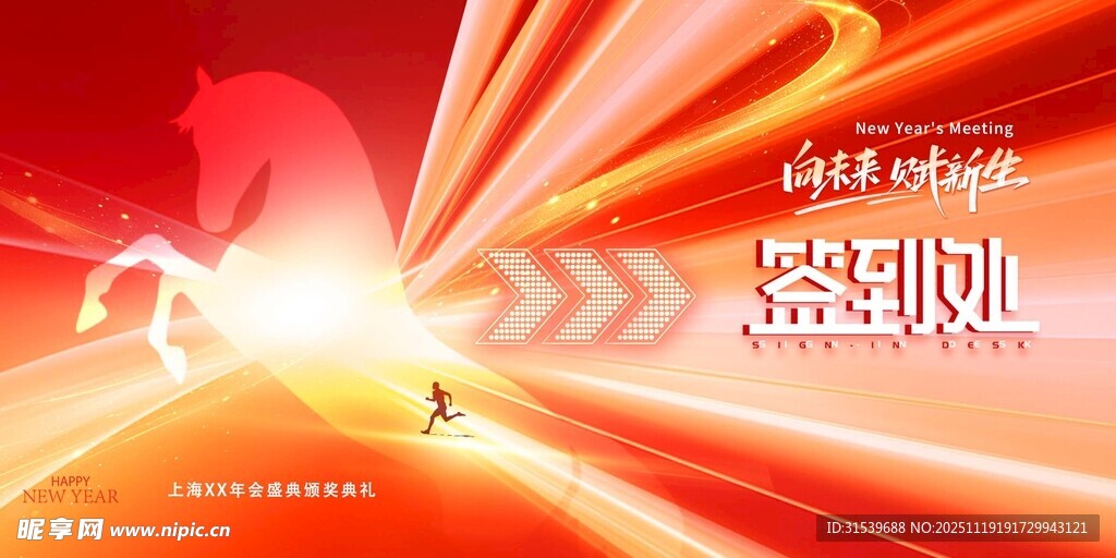 年会光线骏马2026新年签到处