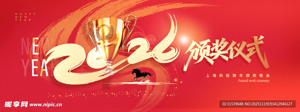 年会迎战未来骏马2026新年