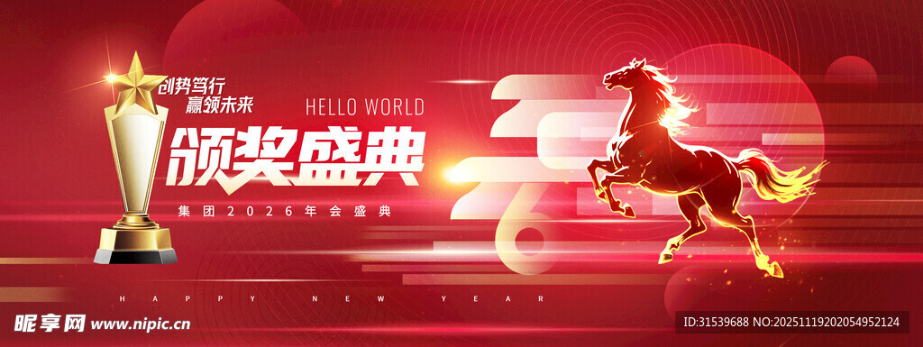 年会骏马2026新年展版海报