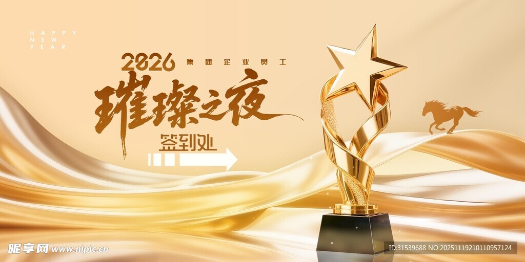 年会骏马奖杯2026签到处海报