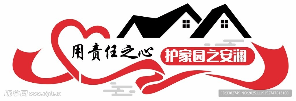 责任 守护 家园 爱心 温馨