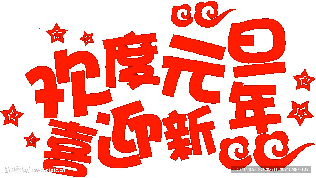 欢度元旦喜迎新年海报