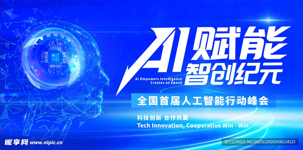 AI人工智能会议