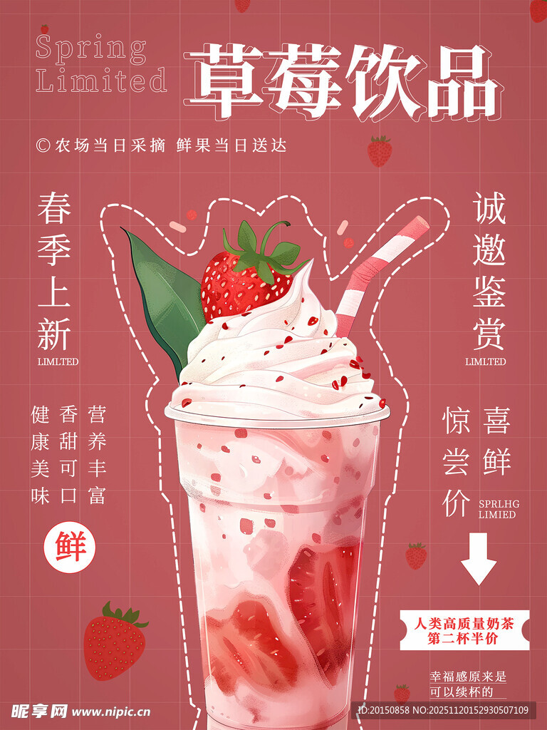 草莓新品饮品宣传海报