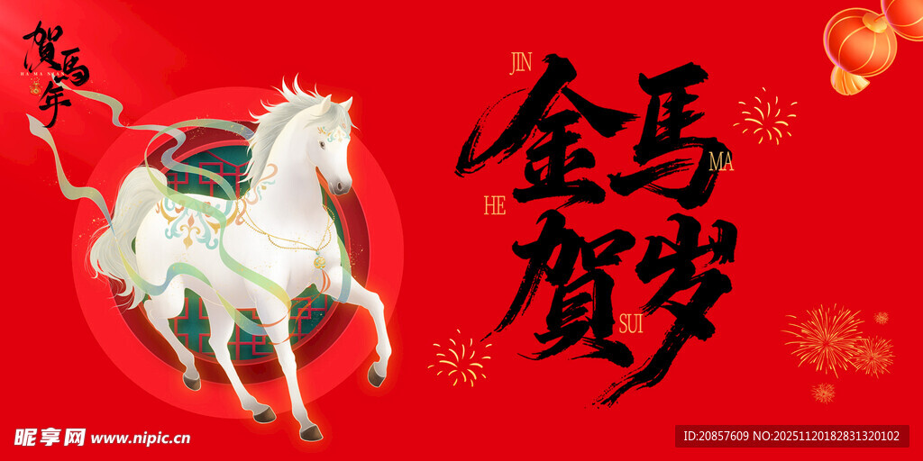 金马贺岁喜庆图