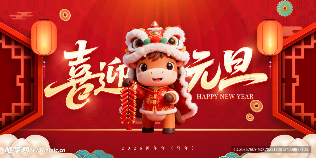 喜迎元旦