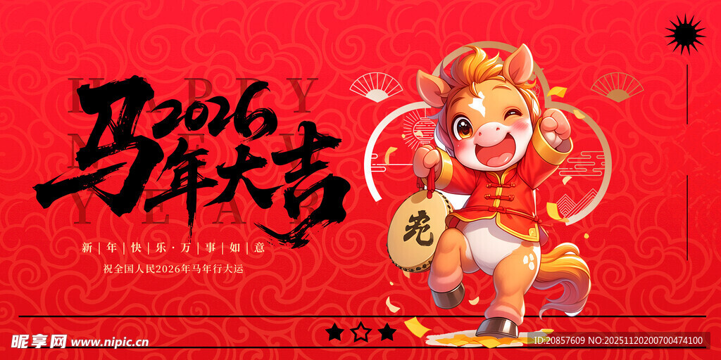 马年 