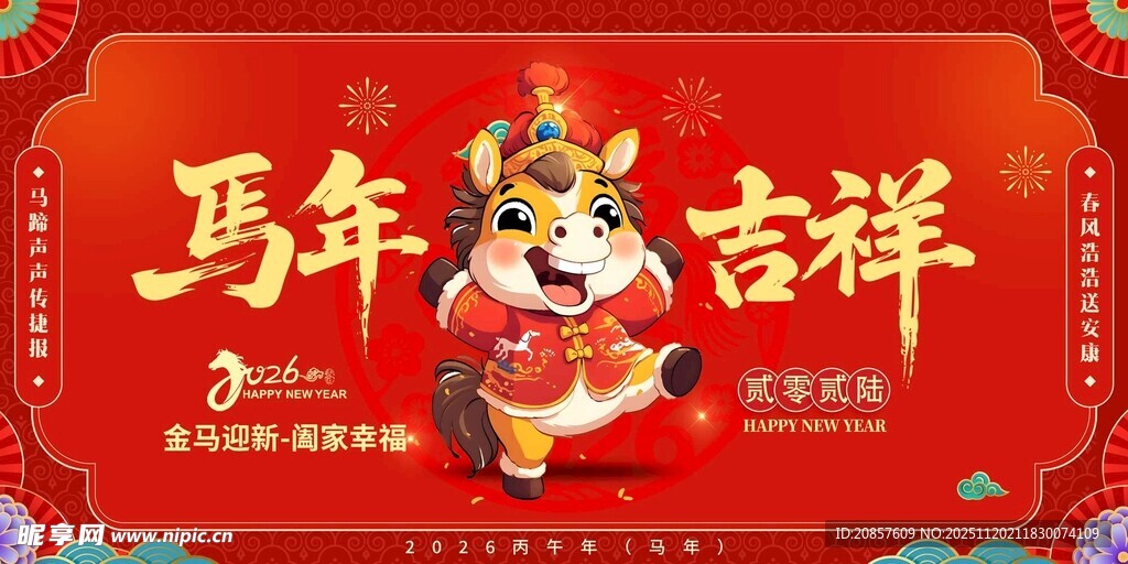马年吉祥喜庆插画