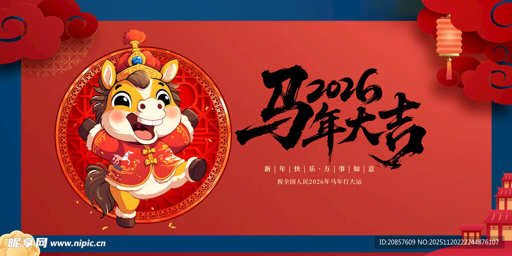 马年 