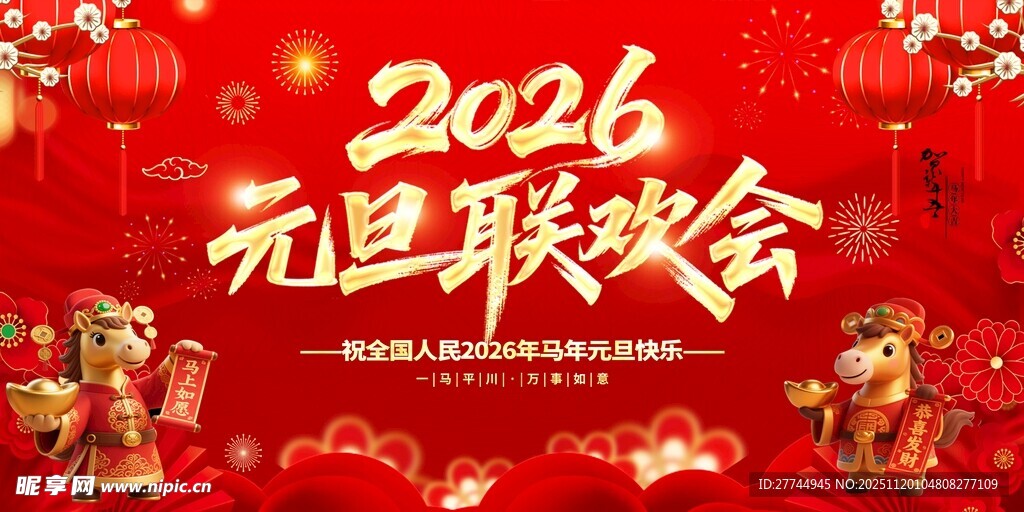 2026年马年年会背景