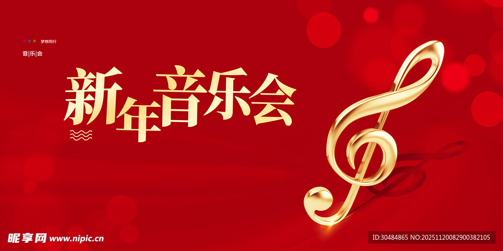 新年音乐会
