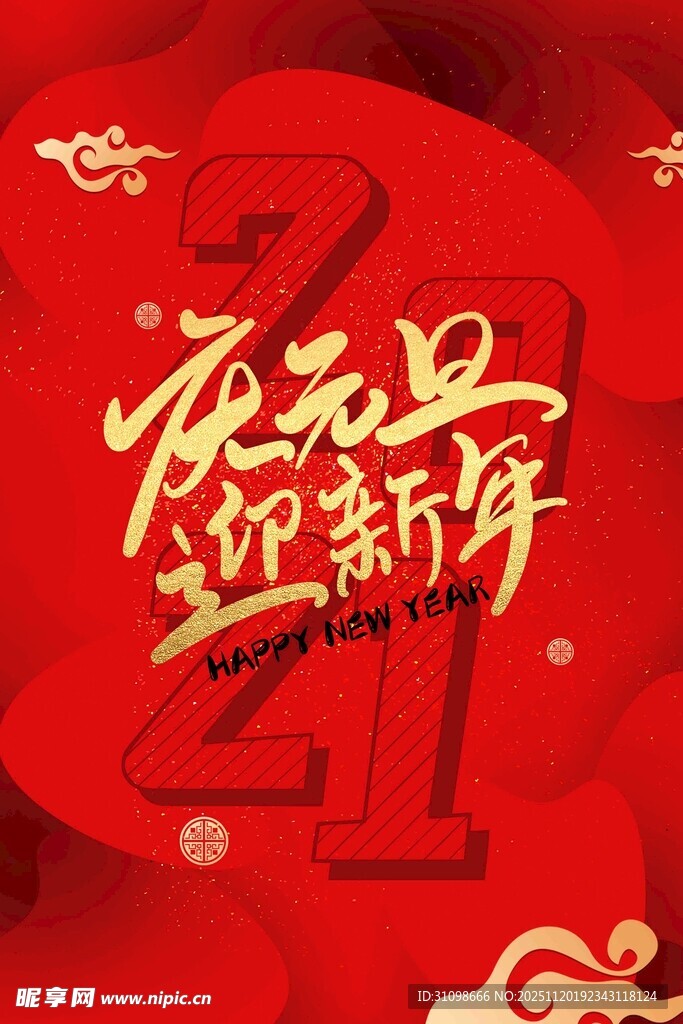 欢庆元旦迎新年海报