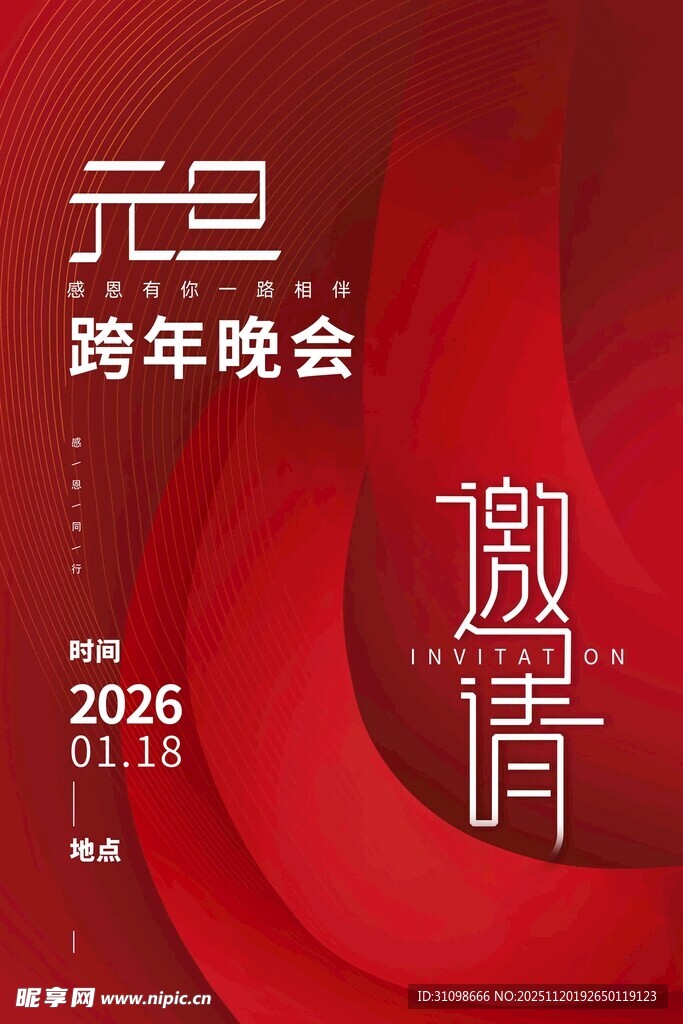 2026元旦跨年晚会邀请