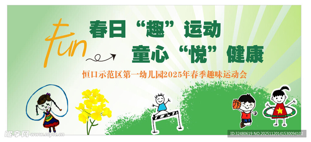 春日童趣运动 童心享健康运动会