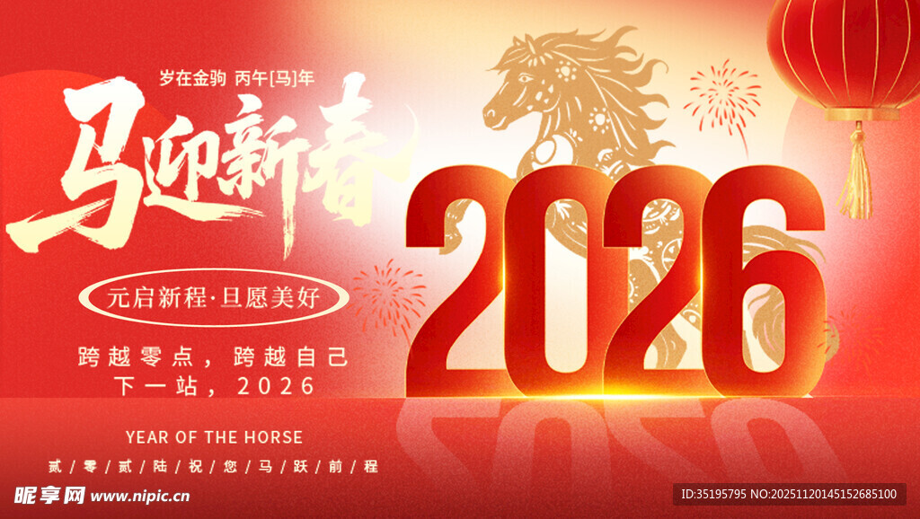 2026马年