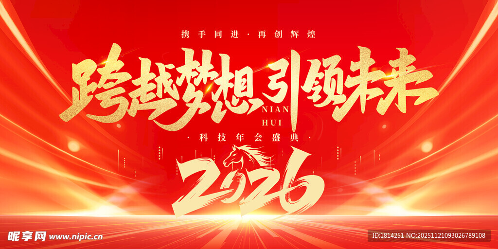 2026马年年会