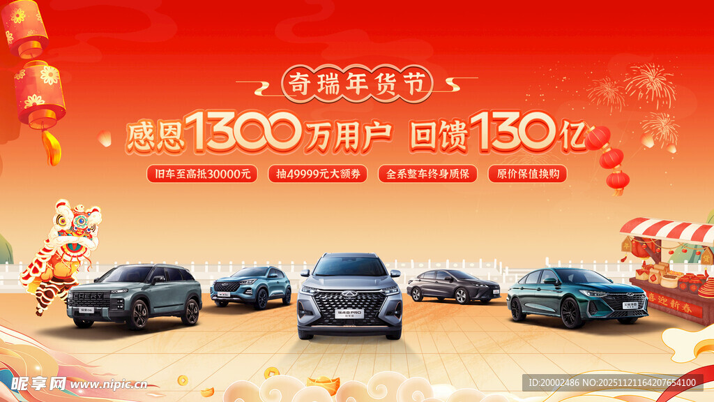 奇瑞年货节主背景