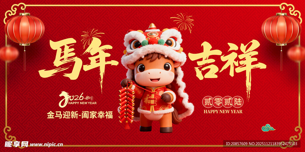 马年吉祥玩偶贺岁图