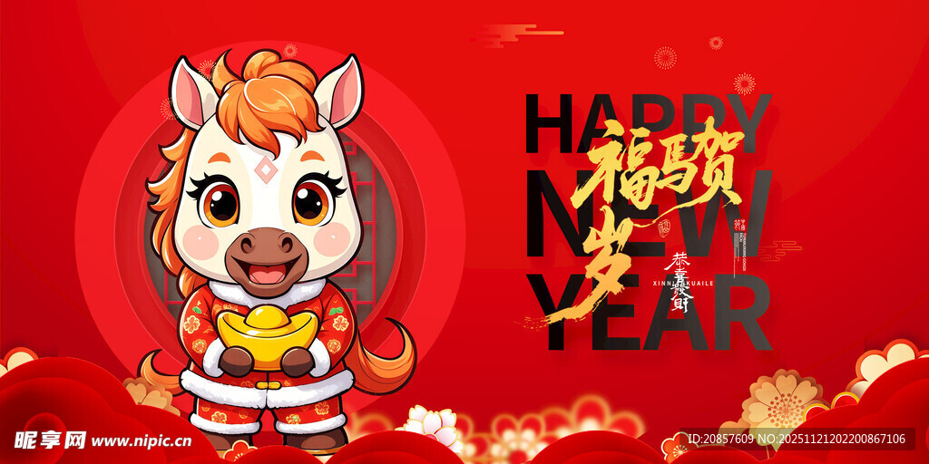 马年福娃贺岁