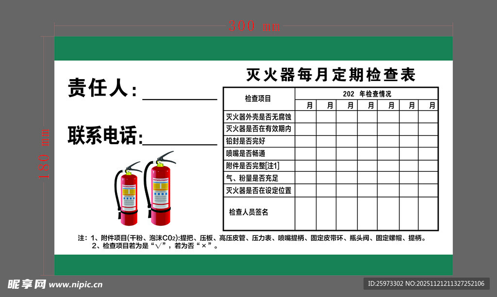 灭火器巡检记录表格模板