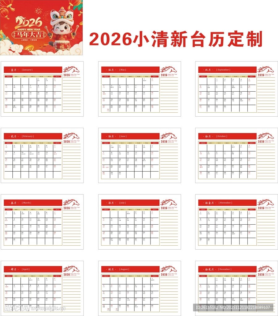 2026清新马年台历定制模板