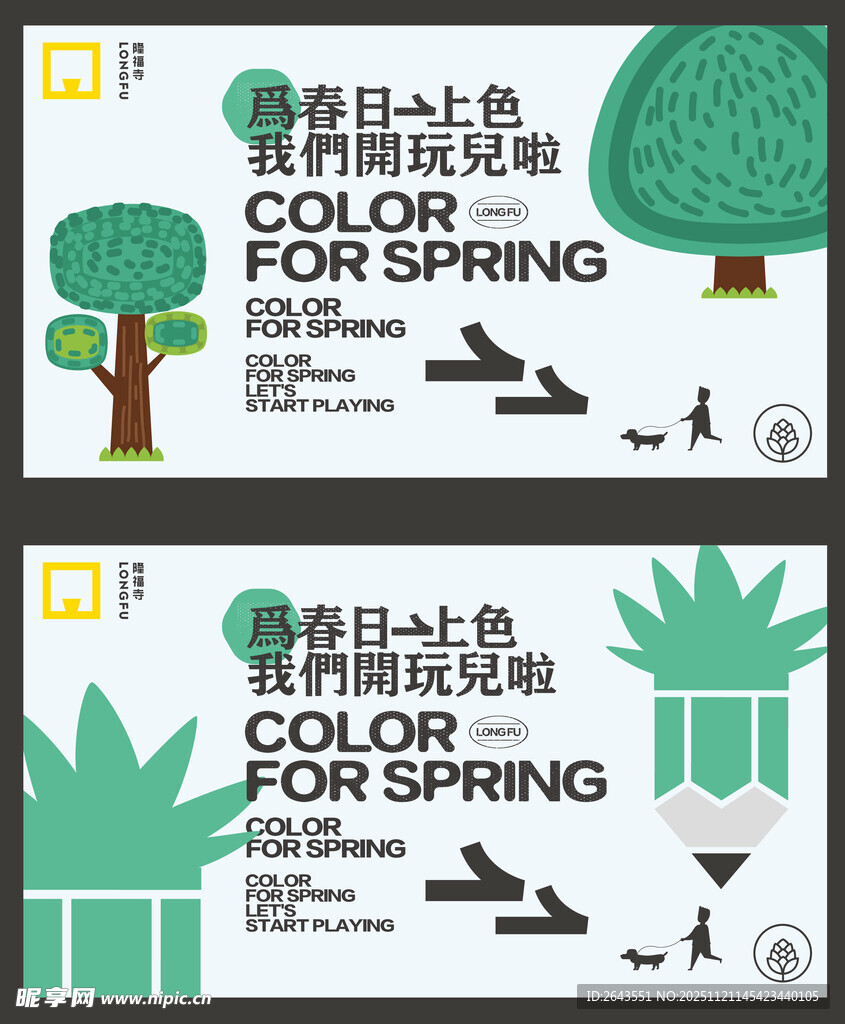 地产春天春游森林植树节海报展板