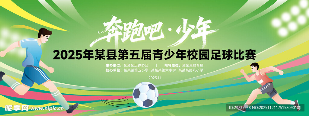 绿色足球运动比赛背景展板