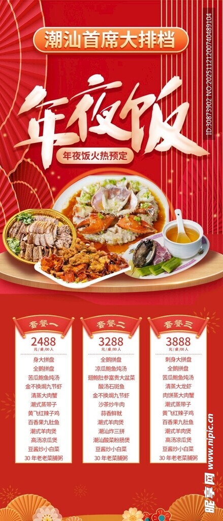 丰盛年夜饭菜单展示